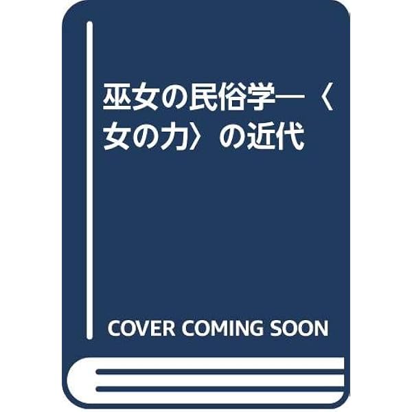 日本巫女史 | 中山 太郎 |本 | 通販 | Amazon 日本巫女史 | 中山 太郎 |本 | 通販 | Amazon